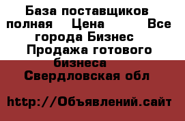 База поставщиков (полная) › Цена ­ 250 - Все города Бизнес » Продажа готового бизнеса   . Свердловская обл.